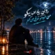 کاور آهنگ هوش مصنوعی امشب میخوام مست بشم