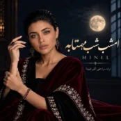 کاور آهنگ امشب شب مهتابه با صدای هوش مصنوعی مینل