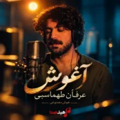کاور آهنگ آغوش با صدای هوش مصنوعی عرفان طهماسبی