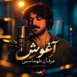 کاور آهنگ آغوش با صدای هوش مصنوعی عرفان طهماسبی