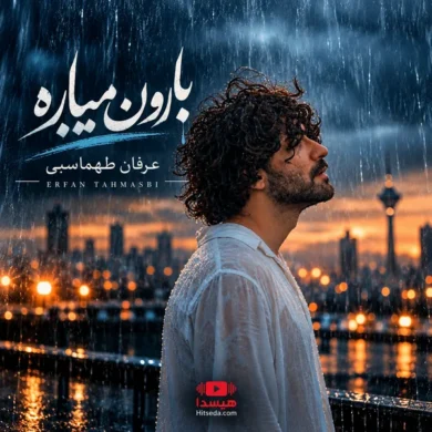 تصویر آلبوم دانلود آهنگ عرفان طهماسبی بارون میباره دلی