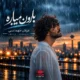 دانلود آهنگ عرفان طهماسبی بارون می باره ولی آسمونا دیگه قصه نداره