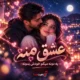 کاور آهنگ عشق منه یه دونه میگم خودش بدونه با صدای هوش مصنوعی