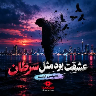 تصویر آلبوم عشقت بود مثل سرطان | ریمیکس اینستا