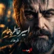کاور آهنگ اسیر خاطره ‌هام از فرهاد با عبارت بارون که میباره یاد تو میوفتم