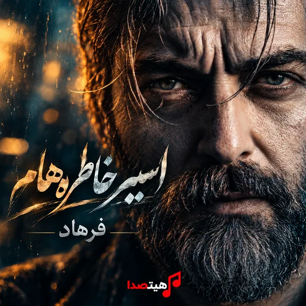 آهنگ فرهاد اسیر خاطره هام | بارون که میباره یاد تو میوفتم کاور آهنگ اسیر خاطره هام از فرهاد با عبارت بارون که میباره یاد تو میوفتم