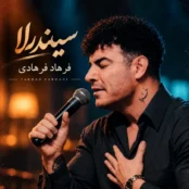 دانلود آهنگ فرهاد فرهادی سیندرلا