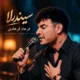 دانلود آهنگ فرهاد فرهادی سیندرلا