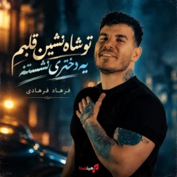 کاور آهنگ تو شاه‌ نشین قلبم یه دختری نشسته از فرهاد فرهادی