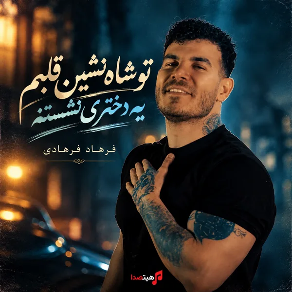 کاور آهنگ تو شاه‌ نشین قلبم یه دختری نشسته از فرهاد فرهادی