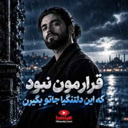 دانلود آهنگ قرارمون نبود با صدای مرد هوش مصنوعی