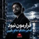 دانلود آهنگ قرارمون نبود با صدای مرد هوش مصنوعی