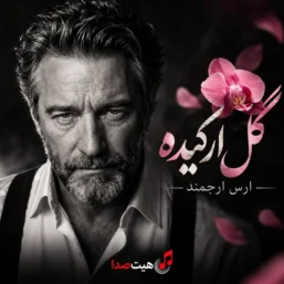 کاور آهنگ گل ارکیده شاخه‌ای تکیده با صدای مرد هوش مصنوعی و عنوان ارس ارجمند