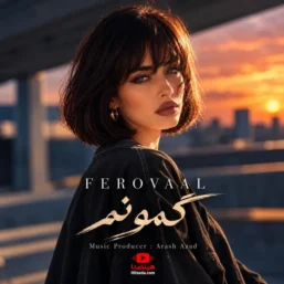 آهنگ فرووال گمونم