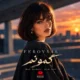 آهنگ فرووال گمونم