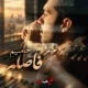 کاور آهنگ این فاصله داره منو میکشه از حامیم