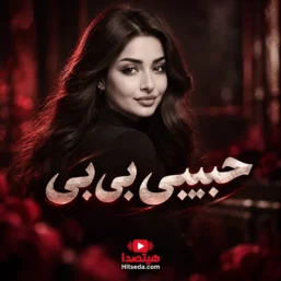 دانلود آهنگ ترند اینستا حبیبی بی بی حیاتی تاتی تاتی