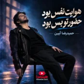 کاور آهنگ هوایت نفس بود حضور تو بس بود از حمیدرضا آیین