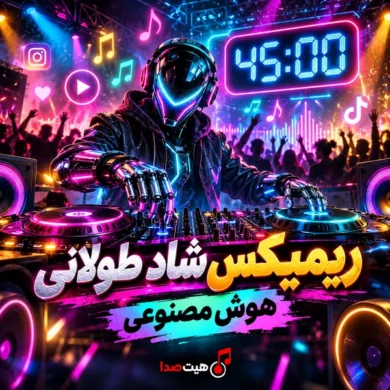 تصویر آلبوم دانلود ریمیکس طولانی شاد هوش مصنوعی؛ میکس مخصوص رقص