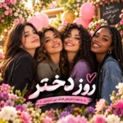 آهنگ روز دختر شاد و قشنگ برای جشن دخترانه و کودکانه