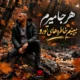 آهنگ جدید سیروان خسروی هر جا میرم میبینم خاطره های تورو