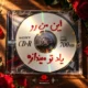 دانلود آهنگ هیپهاپولوژیست و عرفان بچه مردم