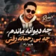 دانلود آهنگ هیوا راد یک روز پاییزی