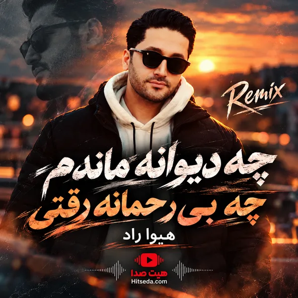 دانلود آهنگ هیوا راد یک روز پاییزی