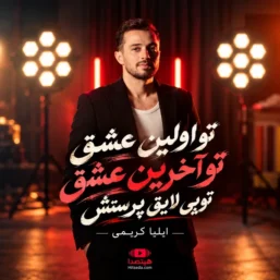 دانلود آهنگ ایلیا کریمی تو اولین عشق تو آخرین عشق