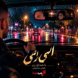 کاور آهنگ الهی الهی جواد یساری با صدای زن و هوش مصنوعی