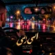 کاور آهنگ الهی الهی جواد یساری با صدای زن و هوش مصنوعی