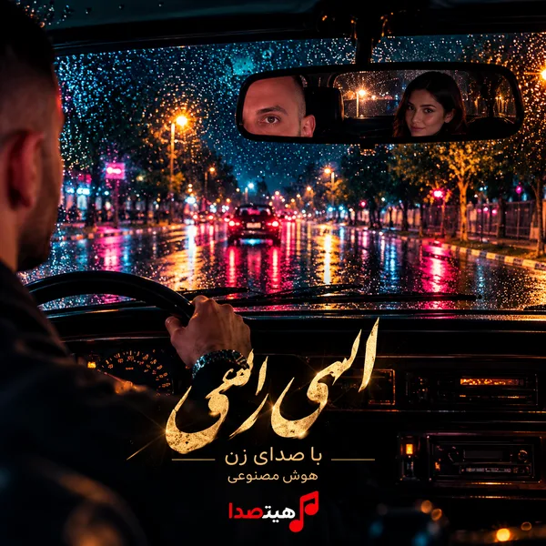 کاور آهنگ الهی الهی جواد یساری با صدای زن و هوش مصنوعی