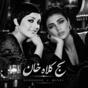 کاور آهنگ کج کلاه خان با صدای هوش مصنوعی مینل