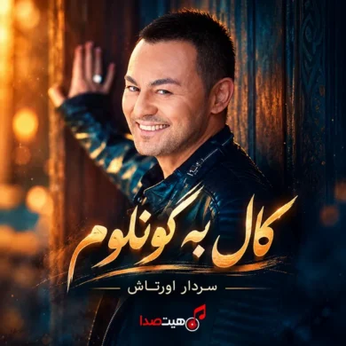 تصویر آلبوم دانلود آهنگ ترکی ترند | کال به گونلوم از سردار اورتاش