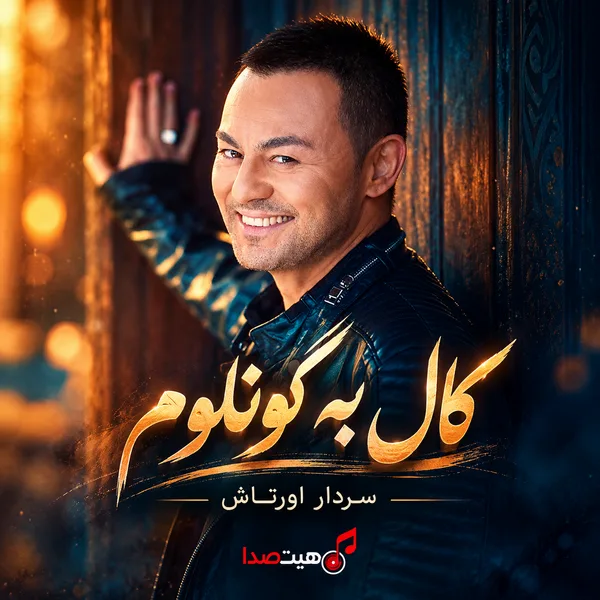 کاور آهنگ ترکی کال به گونلوم از سردار اورتاش