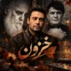 کاور آهنگ خزون با نام هوشنگ ابتهاج، محمدرضا شجریان و محسن چاوشی