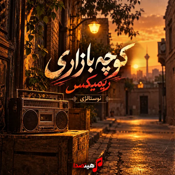 کاور دانلود میکس کوچه ‌بازاری شامل آهنگ ‌های خاطره ‌انگیز و نوستالژیک ایرانی