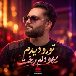 دانلود آهنگ ماهان سعادت تورو دیدم یهو دلم ریخت