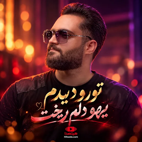 دانلود آهنگ ماهان سعادت تورو دیدم یهو دلم ریخت