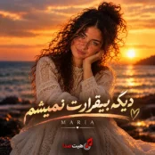 کاور آهنگ دیگه بیقرارت نمیشم با صدای ماریا