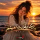 کاور آهنگ دیگه بیقرارت نمیشم با صدای ماریا