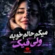 دانلود آهنگ میگم حالم خوبه ولی فیک همش