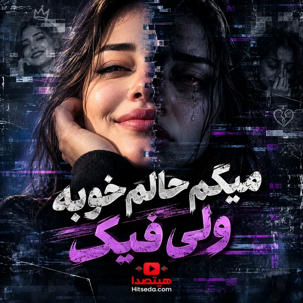 دانلود آهنگ میگم حالم خوبه ولی فیک همش