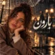 کاور آهنگ بارون یعنی یکی برات دلتنگه با صدای هوش مصنوعی میرا