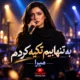 کاور آهنگ به تنهاییم تکیه کردم با صدای هوش مصنوعی میرا