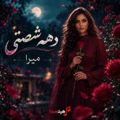کاور آهنگ دهه شصتی از میرا - یادمه بچگیا همبازی بودیم