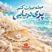 کاور آهنگ میشه صدات کنم پری دریایی ترند اینستا