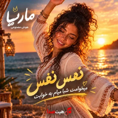 تصویر آلبوم دانلود آهنگ نفس نفس میخوامت | ماریا (هوش مصنوعی)
