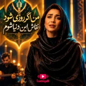 دانلود آهنگ من اگر روزی شود نقاش این دنیا شوم از نگین افروز