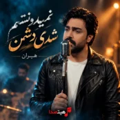 کاور آهنگ نمیدونستم شدی دشمن با صدای مرد هوش مصنوعی